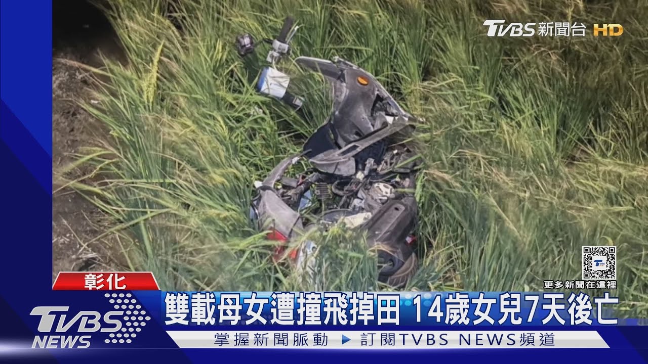 雙載母女遭撞飛掉田 14歲女兒7天後亡