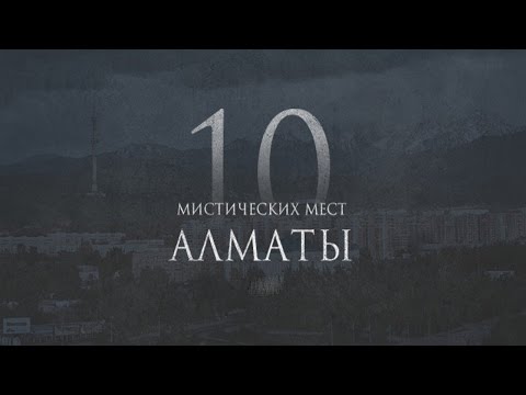 10 мистических мест Алматы и окрестностей. (Выпуск на Хэллоуин)