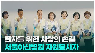 서울아산병원 자원봉사자 화합의 한마당 미리보기