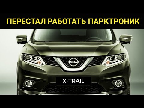 Как снять парктроник на Ниссан Х-Трейл Т32