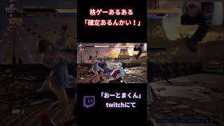 確定あるんかい！#tekken8 #鉄拳8