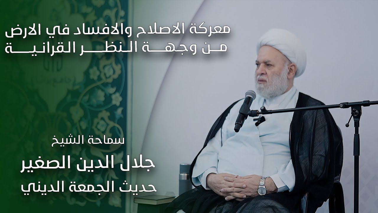 معركة الاصلاح والافساد في الارض من وجهة النظر القرانية