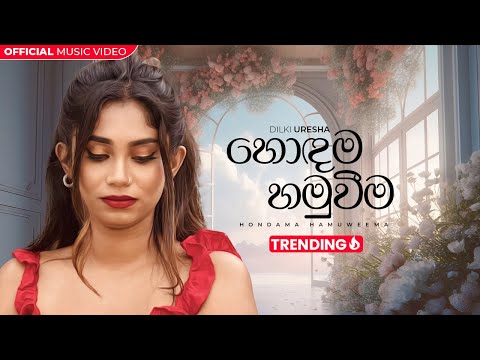 Dilki Uresha - Hondama Hamuweema (හොදම හමුවීම) [Official Music Video]