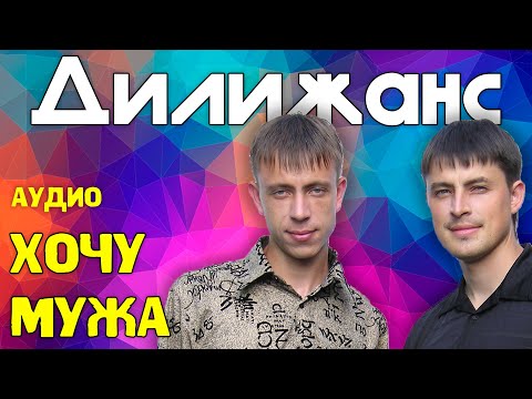 Дилижанс - Хочу мужа