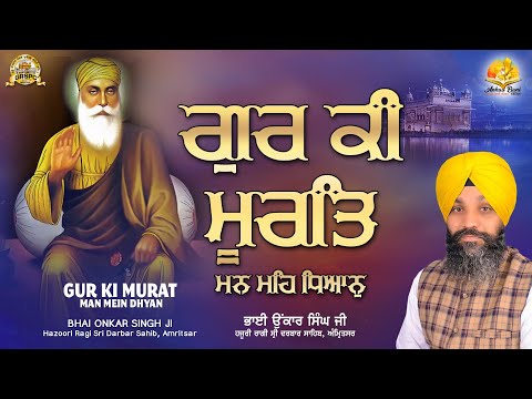 Gur Ki Murat Man Mein Dhyan Bhai Onkar Singh Ji Hazuri Ragi Sri Darbar Sahib Asr