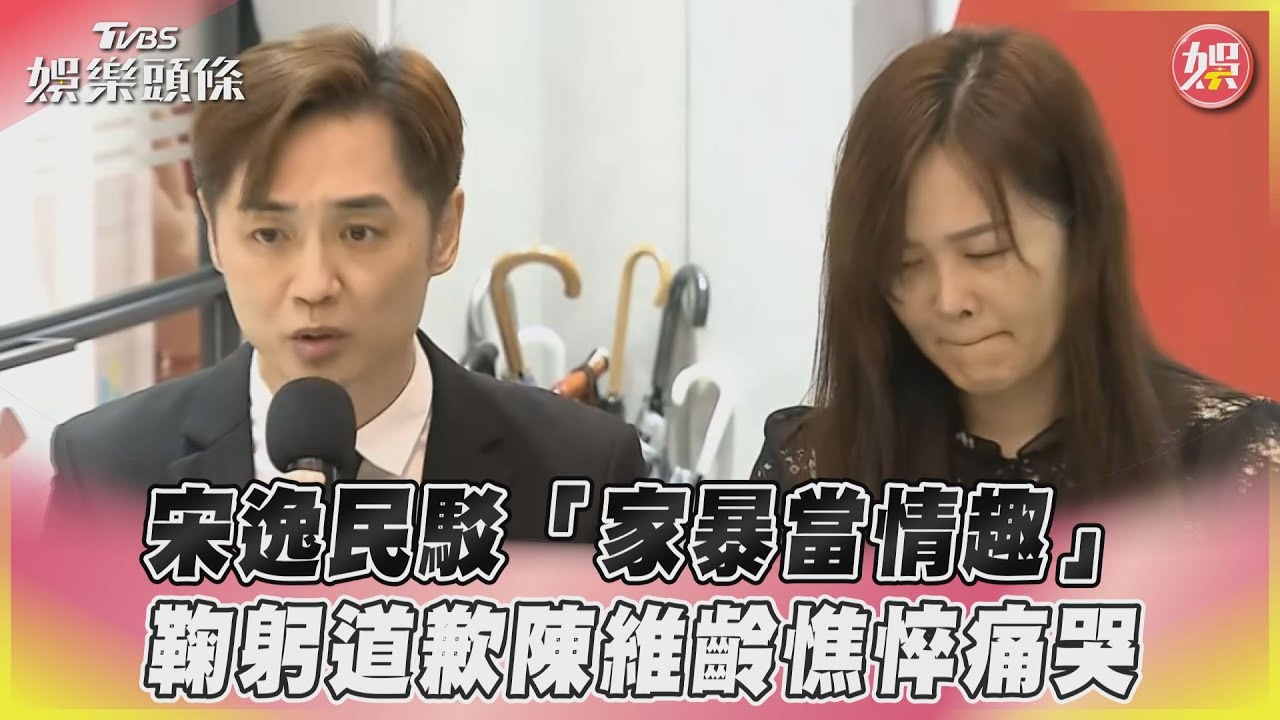 宋逸民神隱13天鞠躬道歉了!陳維齡面露憔悴 哽咽「對不起受傷的人」