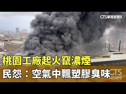桃園工廠起火竄濃煙　民怨：空氣中飄塑膠臭味