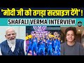 Shafali Verma Interview Women S World Cup जीतने के बाद PM Modi को क्य�