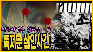 Download lagu [미제사건 14화] 12년만에 잡힌 용의자는 무죄? - 강릉할머니 살인사건 mp3