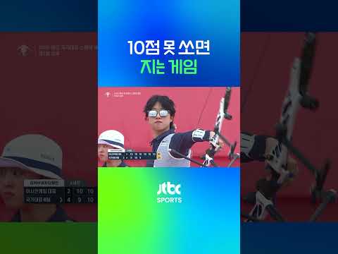 10점 못 쏘면 지는 게임
