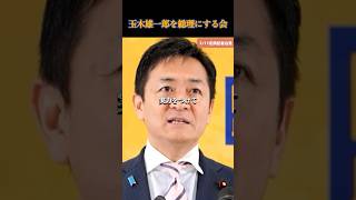 【国民民主党】とうとう動き出した！玉木雄一郎を総理にする会！ #国民民主党 #榛葉賀津也