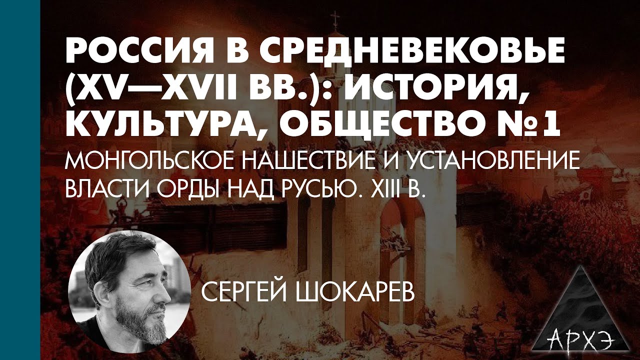 Сергей Шокарев: Монгольское нашествие и установление власти Орды над Русью. 
