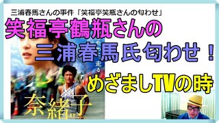 三浦春馬さんの事件「笑福亭鶴瓶さんの匂わせ」