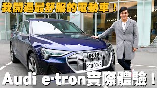 [分享] Joeman 試駕Audi e-tron feat. 老爹