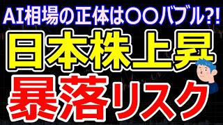 【暴落リスク】日経平均7万円の裏で「〇〇バブル」最大リスクは金利上昇？AI・半導体銘柄の今後
