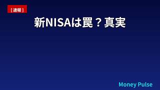 新NISA×インデックス投資、王道の落とし穴を検証【2026年最新】