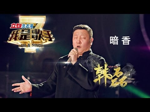 我是歌手-第二季-第4期-韩磊《暗香》-【湖南卫视官方版1080P】20140124