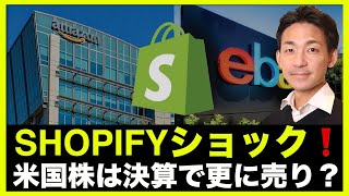 SHOPIFYショック❗️米国株は決算で更に売られる?