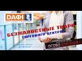 Отзыв о Дафи: Безжалостные тв**и! (Видео)