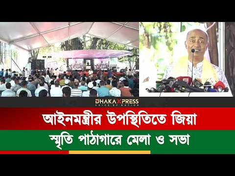 বইমেলা ও আলোচনা সভা, প্রধান অতিথি আইনমন্ত্রী