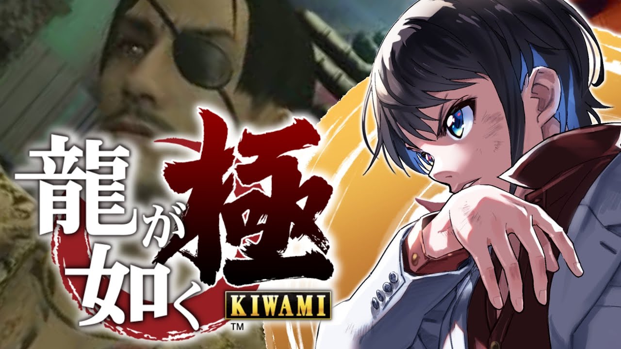 【#3】シリーズ初見!!!龍が如く極するしゅばああああああああああああ!!!!!!:YAKUZA KIWAMI【※ネタバレあり】