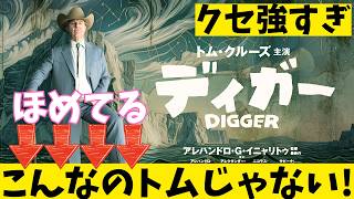 映画『DIGGER ディガー』求められてないトム・クルーズ【ジョン・グッドマン アレハンドロ・ゴンサレス・イニャリトゥ ザンドラ・ヒューラー 映画レビュー 考察 興行収入 興収 filmarks】