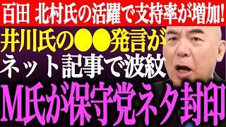 ※百田尚樹、北村晴男の国会質疑が話題となり日本保守党の支持率が増加！井川意高の●●発言がネット記事で波紋。M氏が保守党ネタを封印【あさ8/記者会見/猫組長/決別宣言/有本香/街頭演説/最新/ライブ】