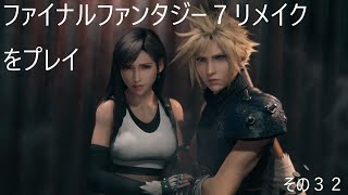 FINAL FANTASY VII REMAKEをぬる～く実況 その３２