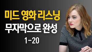 🎞️원어민이 매일 쓰는 영어표현 [무자막 버전 1-20]