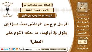 5552- حكم نوم الإنسان على بطنه