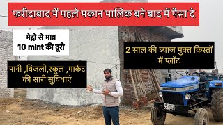 फरीदाबाद में सस्ते प्लॉट । Residental plot in Delhi NCR Faridabad #house
