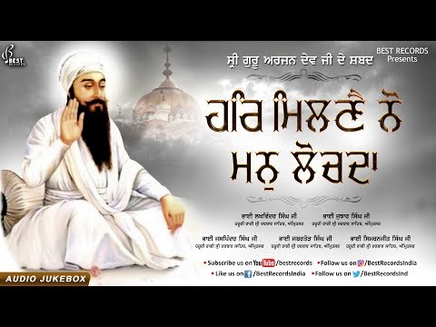 Har Milne nu - New Shabad Gurbani Audiojukebox 2019 - Sri Guru Arjan Dev Ji Shabads - Best Records