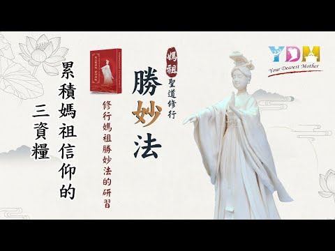 修行媽祖勝妙法的研習-累積媽祖信仰的三資糧【認識媽祖聖道】不只是仙班？媽祖信徒的終極歸宿在哪裡？「自覺、覺他、覺行圓滿」揭開佛的真諦？應用〈純想即飛〉修聖道與媽祖同登覺路？