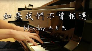 SLSMusic｜Mayday 五月天｜如果我們不曾相遇 What If We Had Never Met - Piano Cover