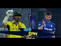 Australia and England collide in a battle of heavyweights | #T20WorldCupOnStar - Video