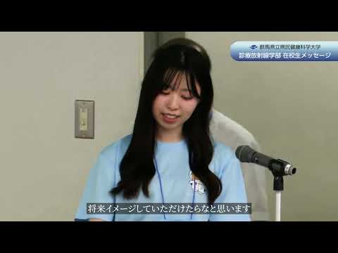 2024年度群馬県立県民健康科学大学オープンキャンパス　診療放射線学部　在学生からのメッセージ