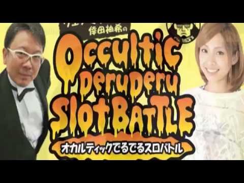 パチスロ【オカルティックでるでるスロバトル】 #6
