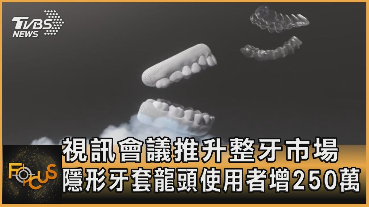 視訊會議推升整牙市場 隱形牙套龍頭使用者增250萬