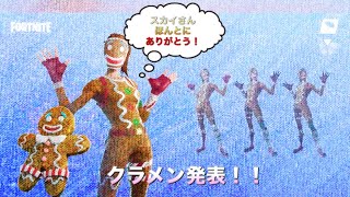 (Fortnite) 正式なクラメン発表。スカイさんほんとにありがとう😊