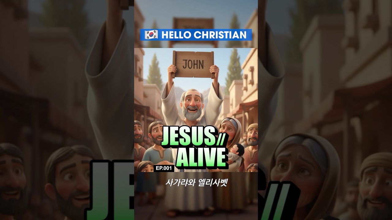 🇰🇷 [KOR] JesusAlive | EP.001 사가랴와 엘리사벳