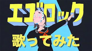 腑抜けた心にI need you噂のアルカロイドあだ名はネットの髑髏かき鳴らせディストーション付け焼き刃の侍が乱れ打つ散弾銃悲劇の歴史で踊ろうかほらテンテコへンテコ舞 - 【魂燃やして】エゴロック (long ver.) / すりぃ 【歌ってみた】