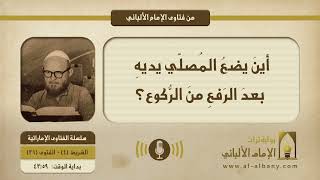 أينَ يضعُ المُصلّي يديهِ بعدَ الرَفعِ منَ الرُّكوع؟