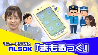 菊池アナがリポート ALSOK「まもるっく」完全リニューアル