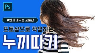 [포토샵 강의] 채널을 활용한 초간단 머리카락 누끼따기 작업! (photoshop hair cutting tutorial)