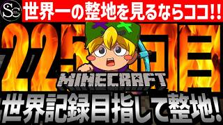 【Minecraft】目指せ世界記録！整地ノルマ達成するまで今夜も眠れないっ！【匠帽子の整地Craft！Season2/Vol.225】