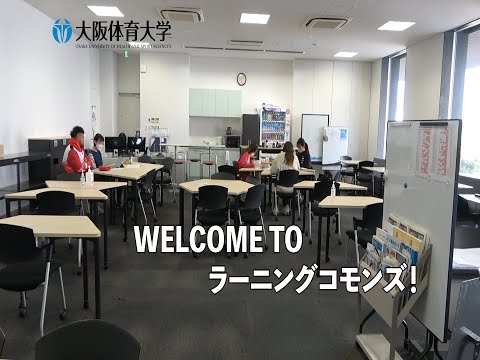 WELCOME TO ラーニングコモンズ！（大阪体育大学）