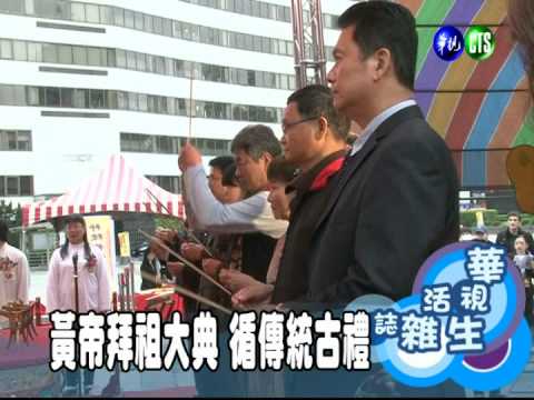 黃帝拜祖大典 循傳統古禮