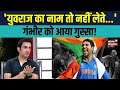 Gautam Gambhir ने Yuvraj Singh को बताया 2011 World Cup का हीरो Intervi
