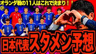 【最新版】W杯サッカー日本代表のスタメンをGL3試合分全部予想してみた