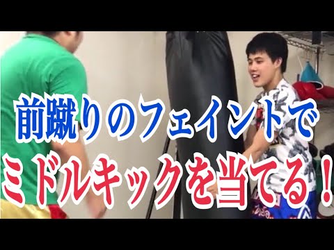 前蹴りのフェイントからミドルキックを当てるテクニック！ ~ミドルキックを的確かつ効果的に当てる秘訣とは？~